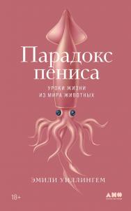Парадокс пениса: Уроки жизни из мира животных ISBN 978-5-00139-833-2