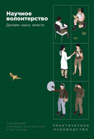Научное волонтерство: Делаем науку вместе ISBN 978-5-00139-854-7
