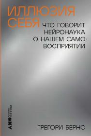 Иллюзия себя: Что говорит нейронаука о нашем самовосприятии / Пер. с англ. ISBN 978-5-00139-899-8