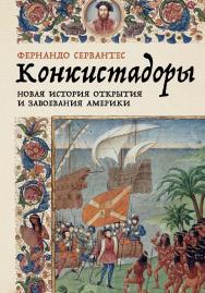 Конкистадоры: Новая история открытия и завоевания Америки / Пер. с англ. ISBN 978-5-00139-918-6