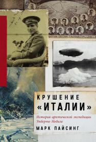 Крушение «Италии»: История арктической экспедиции Умберто Нобиле / Пер. с англ. ISBN 978-5-00139-950-6