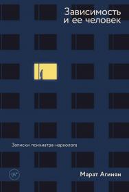 Зависимость и ее человек: записки психиатра-нарколога ISBN 978-5-00139-992-6