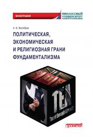 Политическая, экономическая и религиозная грани фундаментализма: Монография ISBN 978-5-00172-037-9