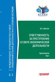 Ответственность за преступления в сфере экономической деятельности: Хрестоматия в 3-х томах. Том I ISBN 978-5-00172-114-7