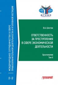 Ответственность за преступления в сфере экономической деятельности: Хрестоматия в 3-х томах. Том II ISBN 978-5-00172-115-4