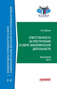 Ответственность за преступления в сфере экономической деятельности: Хрестоматия в 3-х томах. Том III ISBN 978-5-00172-116-1