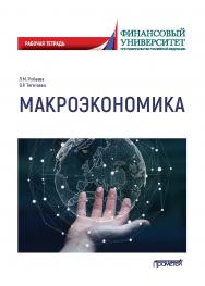 Макроэкономика: рабочая тетрадь ISBN 978-5-00172-128-4