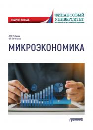 Микроэкономика: рабочая тетрадь ISBN 978-5-00172-129-1
