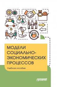 Модели социально-экономических процессов: Учебное пособие ISBN 978-5-00172-140-6