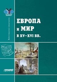 Европа и мир в XV-XVI вв.: Хрестоматия-практикум ISBN 978-5-00172-141-3