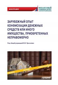 Зарубежный опыт конфискации денежных средств или иного имущества, приобретенных неправомерно: Монография ISBN 978-5-00172-161-1