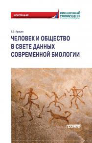 Человек и общество в свете данных современной биологии: Монография ISBN 978-5-00172-163-5