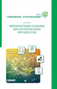 Физические основы биологических процессов: Учебное пособие ISBN 978-5-00172-165-9
