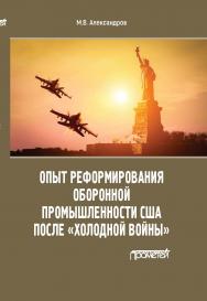 Опыт реформирования оборонной промышленности США после «холодной войны» ISBN 978-5-00172-173-4