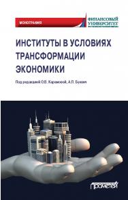 Институты в условиях трансформации экономики: Монография ISBN 978-5-00172-196-3