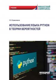 Использование языка Python в теории вероятностей: Учебник ISBN 978-5-00172-220-5