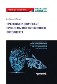 Правовые и этические проблемы искусственного интеллекта: / Учебник для магистратуры ISBN 978-5-00172-253-3