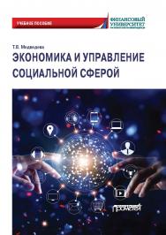 Экономика и управление социальной сферой: Учебное пособие ISBN 978-5-00172-258-8