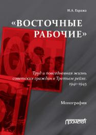 «Восточные рабочие». Труд и повседневная жизнь советских граждан в Третьем рейхе. 1941—1945: Монография ISBN 978-5-00172-266-3