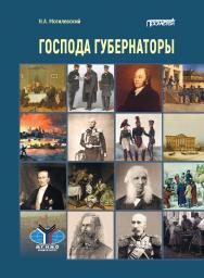 Господа губернаторы ISBN 978-5-00172-268-7