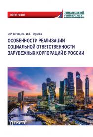Особенности реализации социальной ответственности зарубежных корпораций в России: Монография ISBN 978-5-00172-270-0