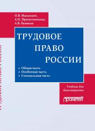 Трудовое право: Учебник для бакалавриата ISBN 978-5-00172-280-9