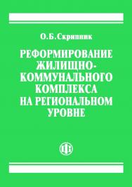 Реформирование жилищно-коммунального комплекса на региональном уровне. — 2-е изд., стереотип. ISBN 978-5-00184-085-5