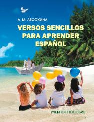 Versos sencillos para aprender espanol. Практикум по испанскому языку с использованием поэтических текстов : учебное пособие. ISBN 978-5-00187-781-3