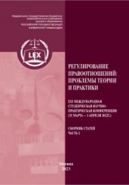 Регулирование правоотношений: проблемы теории и практики: XXI Международная студенческая научно-практическая конференция (31 марта — 1 апреля 2022г.). Сб. статей. Ч. 2. ISBN 978-5-00209-046-4