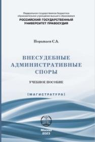 Внесудебные административные споры: учебное пособие ISBN 978-5-00209-054-9