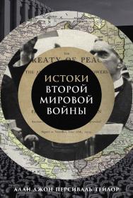 Истоки Второй мировой войны ISBN 978-5-00223-006-8