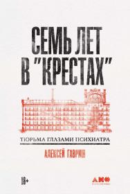 Семь лет в «Крестах»: Тюрьма глазами психиатра ISBN 978-5-00223-013-6