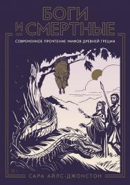 Боги и смертные : Современное прочтение мифов Древней Греции ISBN 978-5-00223-065-5