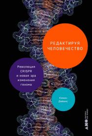 Редактируя человечество: Революция CRISPR и новая эра изменения генома / Пер. с англ. ISBN 978-5-00223-117-1