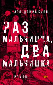 Раз мальчишка, два мальчишка [роман] ISBN 978-5-00223-240-6