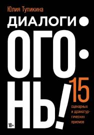 Диалоги — огонь! 15 сценарных и драматургических приемов ISBN 978-5-00223-263-5