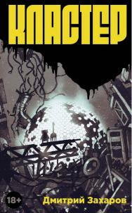 Кластер : [роман] ISBN 978-5-00223-324-3