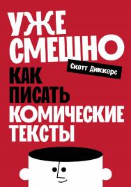 Уже смешно: Как писать комические тексты ISBN 978-5-00223-344-1
