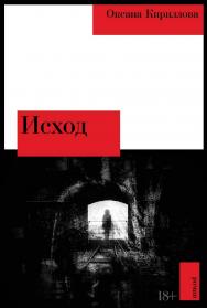 Исход : [роман] ISBN 978-5-00223-411-0