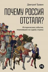 Почему Россия отстала? Исторические события, повлиявшие на судьбу страны ISBN 978-5-0063-0013-2