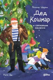 Дед Кошмар и сбежавшие желания ISBN 978-5-0063-0014-9