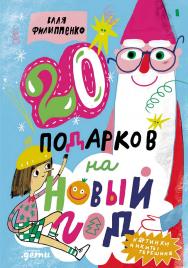 20 подарков на Новый год ISBN 978-5-0063-0094-1
