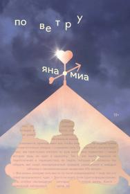 По ветру ISBN 978-5-0063-0101-6