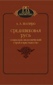 Средневековая русь. Социально-экономический строй и крестьянство ISBN 978-5-02-038355-5