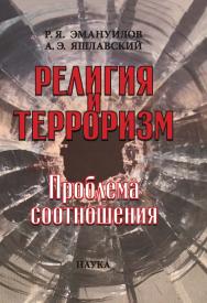 Религия и терроризм : Проблема соотношения ISBN 978-5-02-039216-8