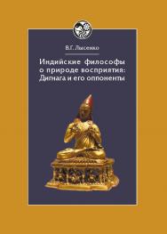 Индийские философы о природе восприятия : Дигнага и его оппоненты. Тексты и исследования / Ин-т философии РАН (История восточной философии ISBN 978-5-02-039881-8