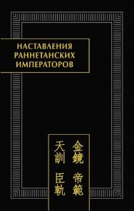 Наставления раннетанских императоров / Ин-т восточных рукописей РАН. — Вост. лит.(Памятники письменности Востока. CLIX ISBN 978-5-02-039882-5