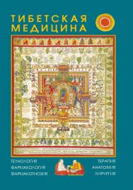 Тибетская медицина : технология, фармакология, фармакогнозия, терапия, анатомия, хирургия / Ин-т общей и экспериментальной биологии СО РАН; Агинская буддийская академия ISBN 978-5-02-039897-9