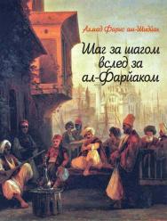 Шаг за шагом вслед за ал-Фарйаком ISBN 978-5-02-039973-0