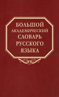 Большой академический словарь русского языка. Том 28 Стравить—Сям ISBN 978-5-02-040265-2